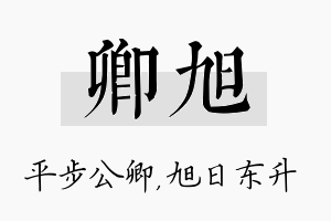 卿旭名字的寓意及含义