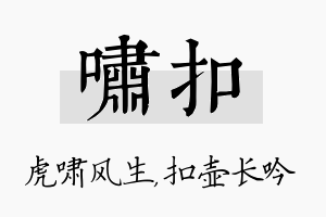 啸扣名字的寓意及含义