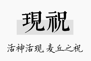 现祝名字的寓意及含义