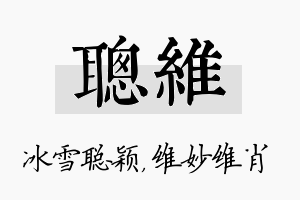 聪维名字的寓意及含义