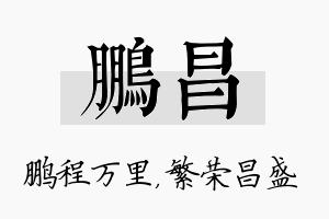 鹏昌名字的寓意及含义