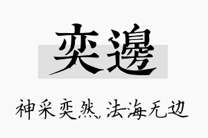 奕边名字的寓意及含义