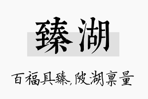 臻湖名字的寓意及含义