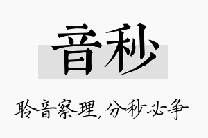 音秒名字的寓意及含义