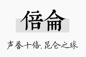 倍仑名字的寓意及含义