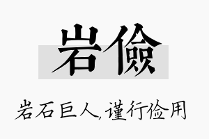 岩俭名字的寓意及含义