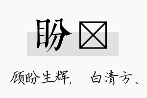 盼皛名字的寓意及含义