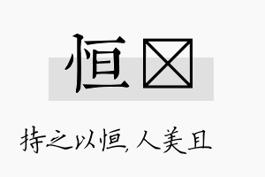 恒偲名字的寓意及含义