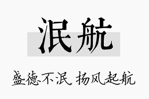 泯航名字的寓意及含义