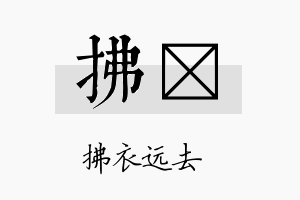 拂趼名字的寓意及含义