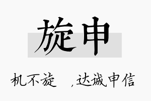 旋申名字的寓意及含义