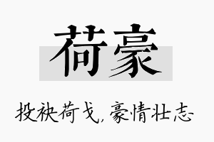 荷豪名字的寓意及含义