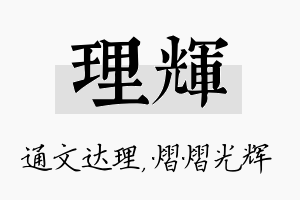 理辉名字的寓意及含义