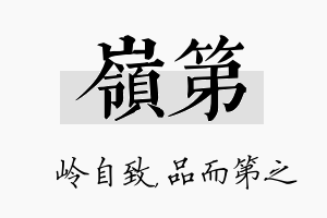 岭第名字的寓意及含义