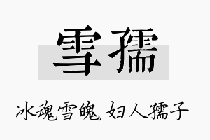 雪孺名字的寓意及含义