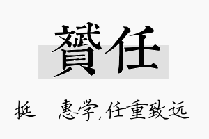 赟任名字的寓意及含义