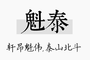 魁泰名字的寓意及含义