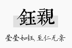 钰亲名字的寓意及含义