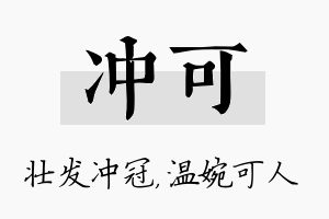 冲可名字的寓意及含义