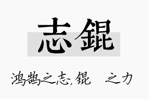 志锟名字的寓意及含义