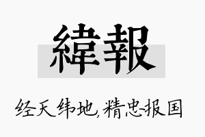 纬报名字的寓意及含义