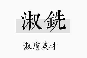 淑铣名字的寓意及含义