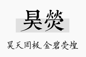 昊荧名字的寓意及含义