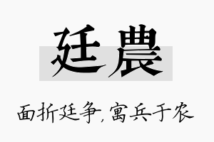 廷农名字的寓意及含义