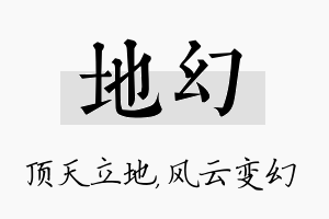 地幻名字的寓意及含义