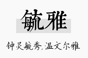 毓雅名字的寓意及含义