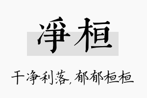 净桓名字的寓意及含义