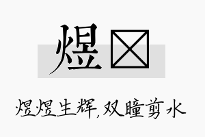 煜曈名字的寓意及含义