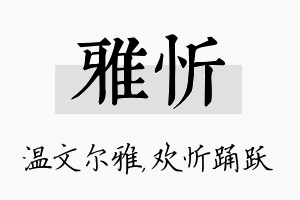 雅忻名字的寓意及含义