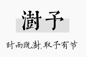 澍予名字的寓意及含义