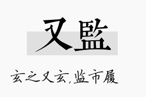 又监名字的寓意及含义