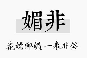 媚非名字的寓意及含义