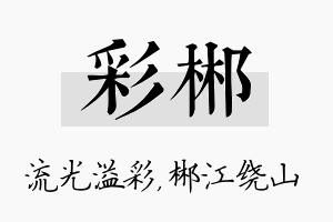 彩郴名字的寓意及含义