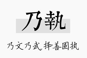 乃执名字的寓意及含义