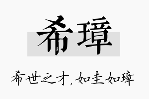 希璋名字的寓意及含义