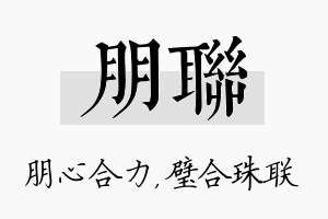 朋联名字的寓意及含义