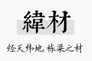 纬材名字的寓意及含义