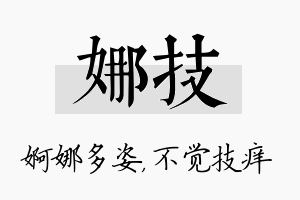 娜技名字的寓意及含义