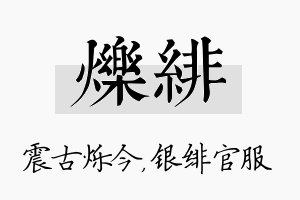 烁绯名字的寓意及含义