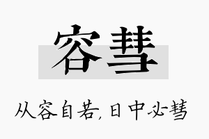 容彗名字的寓意及含义