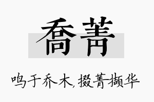 乔菁名字的寓意及含义