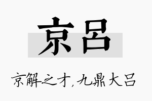 京吕名字的寓意及含义