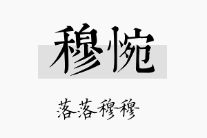 穆惋名字的寓意及含义