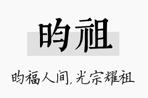 昀祖名字的寓意及含义