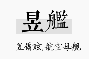 昱舰名字的寓意及含义