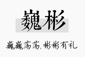 巍彬名字的寓意及含义